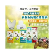 (店+)爬蟲鈣粉 維益特 陸龜鈣粉 液態鈣 維他命 D3 爬蟲 陸龜 守宮 水龜 烏龜 兩棲 蜥蜴 角蛙 蛇 食慾加強劑 草粉