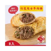 (店+)【味達食品】1.2kg／8條／起士牛肉卷／紅龍牛肉捲／牛肉捲／好X多熱賣／牛肉捲餅