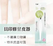 76尚宏 【領券滿額折100】 日本KAI貝印修甘皮器/指甲痣肉去器