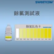 【思維康SWEETCOM】可檢測水質 餘氯測試液 餘氯測試劑  3ml 3cc 沒有附比色卡