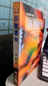 品質管制 最新修訂版 9789579311540 新文京