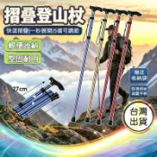高雄出貨🌟戶外超輕可摺疊登山杖 五節鋁合金拐杖 四節登山杖 五段式拐杖 伸縮手杖 防滑助行器 老人防滑柺杖 伸縮登山杖徒