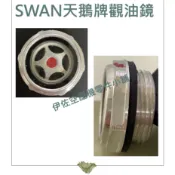 ｛伊佐空壓機零件小舖｝SWAN天鵝牌 觀油鏡 油鏡視窗 空壓機油鏡 空壓機零件