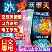 【12H出貨】口交液 口交 口愛 情趣口交水 冰火兩重天 口交潤滑液 快感口交液 情趣用品 夫妻情趣 可食用潤滑液 情趣
