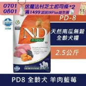 【Farmina 法米納】 南瓜無穀全齡犬糧-羊肉藍莓-潔牙顆粒(PD8)2.5kg 2包 成犬糧 全齡犬 狗飼料 狗糧