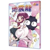 【福地】地震龍(成長•奇幻•品格教育•圖文書)
