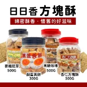 【現貨】日日香方塊酥 鹹蛋黃 杏仁 黑糖咖啡 麥纖胚芽 500g 300g 下午茶點心 小朋友最愛 懷舊好滋味