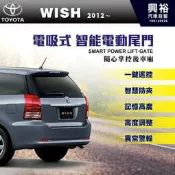 ☆興裕☆【TOYOTA】2012~年 WISH專用電吸式智能電動尾門＊可加購腳踢掀開