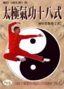 【灰熊iREAD】太極氣功十八式（增訂版） 林厚省