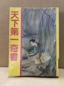 天下第一奇書 房中秘術 江南 #FKS3h