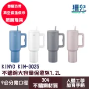KINYO 耐嘉 不鏽鋼大容量保溫杯 1.2L KIM-3025 保溫瓶 304不鏽鋼 雙層防燙 真空隔層 兼容汽車杯架