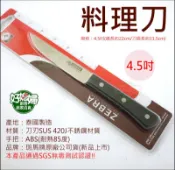 《好媳婦》ZEBRA【斑馬牌料理刀4.5吋】切菜刀/小號刀具/牛刀/尖切刀/水果刀/庖丁刀/薄刀/切片刀SUS420J