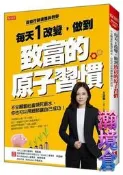 【瀚境倉】每天１改變，做到致富的原子習慣：不甘願當社畜領死薪水，你也可以用細節讓