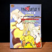 ◤絕版稀有 遊戲攻略《太空戰士6代 Final Fantasy VI 劇情版終極攻略》｜疾風之狼 FF6 超級金手指密碼
