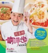 【灰熊iREAD】阿基師偷呷步３ 鄭衍基、三立電視