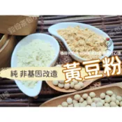 『穀粉茶包小棧』100%純 非基改《黃豆粉》無糖無香料及麥芽糊精等添加！自家研磨!!即沖即飲~蕨餅沾粉 黃豆 非 豆漿粉