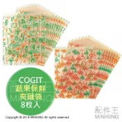 配件王日本精品 現貨 日本製 COGIT 保鮮夾鏈袋 鮮度保持袋 保鮮袋 蔬菜 水果 蔬果 收納袋 米糠製 8枚入 嚕嚕米 嚕嚕咪