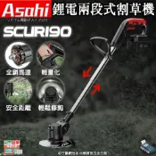 (店+)宇慶ASAHI｜SCUR190｜鋰電兩段式割草機 通用牧田18V/ 21V 電動割草機