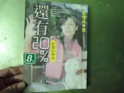 《還有百分之二十》 余秀芷