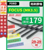 【CPF 雨刷膠條】FORD FOCUS 3.5代 MK3.5 2015~19 29+29/28+28吋 軟骨式 燕尾式