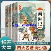 青少版四大名著全套4冊正版 生僻字註音彩繪大字有聲伴讀西遊記