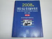  [你書 YOUBOOK]2008年國家司法考試輔導用書 修訂版 第三卷(簡體書)_法律出版社[BB]1050408 