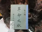 D218 革命文獻 第十輯 羅家倫/主編 黨史史料編纂 中央文物供應社 民國44 