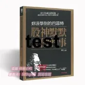 現貨臻享購✨闕又上《你沒學到的巴菲特：股神默默在做的事》繁體✨