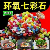 ⭐臺灣熱賣好物⭐彩色石子七彩石小石頭五彩石雨花石水培多肉盆栽鋪面石魚缸底砂