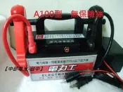 【中部電池-台中】電力士(核電廠電機師電霸救車王電力公司威豹)啟動救車電池組(A100型)