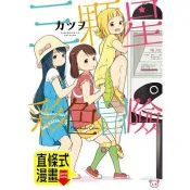 【電子書】三顆星彩色冒險 第7話（條漫版）