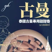泰國gk古曼專用甜甜香  狐仙姐姐 佛牌 蝴蝶牌 gk 狐仙 塔香 拉胡 古曼 風水 四面佛 桃花 供奉 塔香