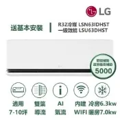 【家電速配 LG 樂金】 極效2.0系列 7-10坪數 一級WiFi 雙葉導流變頻分離式冷氣LSN63IDHST/LSU63DHST