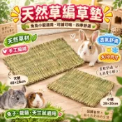 現貨💥小寵天然草墊 兔子草墊 稻草墊 兔子用品 兔子磨牙 趴趴草墊 兔子腳墊 天然牧草寵物草墊 小動物草墊 天竺鼠