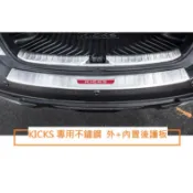 〈現貨〉 NISSAN 日產 KICKS 專用 不鏽鋼 外+內置 後護板 不銹鋼 後備箱護板 行李箱 尾門 防刮 外護板