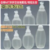 下殺↘佳樺🇹🇼MIT胖胖型玻璃壓瓶/噴瓶批發🇹🇼臺灣製正品開發票 噴霧瓶 壓瓶 噴瓶 分裝瓶 瓶瓶罐罐 乳液瓶 玻璃壓瓶