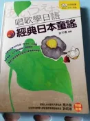 唱歌學日語  ~   (經典日本童謠) 內附CD兩片   直售50元
