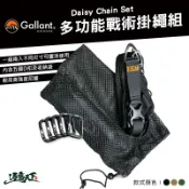 Gallant 多功能戰術掛繩組 多功能掛繩 Daisy Chain Set 露營掛繩 織帶 露營 逐露天下