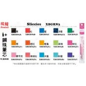 i+好色筆 Sliccies 鋼珠筆芯『XBGRN3』0.3mm 多色筆 Pentel 飛龍 Alien玩文具