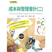 (店+)【全華圖書】成本與管理會計（二） (2版) 陳育成 9789865031633