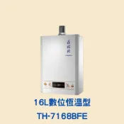 (店+)【莊頭北】莊頭北 TH-7168BFE 16L數位恆溫型熱水器 16公升 三段火 強排熱水器 數位恆溫熱水器