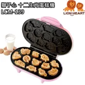 【獅子心】十二生肖蛋糕機 雞蛋糕 點心機 LCM-139