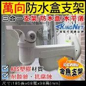 三合一 萬向 支架 防水盒 藏線盒 藏線支架 收納支架 水平儀 室外監視器 塑膠攝影機支架