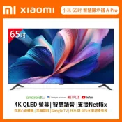 十倍蝦幣【Xiaomi小米】A Pro 2026 65吋 4K QLED 連網聯網液晶電視 含基本安裝