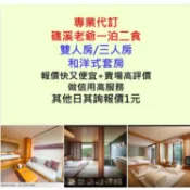 代訂(六)礁溪老爺酒店標準(景觀)雙人房/三人/四人房一泊二食b