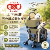 3baby三個寶上下兩層可分離式寵物推車 #寵物推車