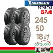 【Michelin 米其林】輪胎 PRIMACY 3-245/50/18吋_四入組_送安裝+四輪定位(車麗屋)