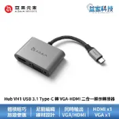 ADAM 亞果元素 Hub VH1【USB 3.1 Type-C 轉 VGA-HDMI 二合一顯示轉接器】集線器