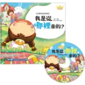 公主王子好習慣繪本：我是從哪裡來的？【超值附贈CD和QR Code故事】【金石堂】