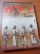 【兩手書坊】小說~四大名捕故事之一《碎夢刀(全一冊)》~舒俠舞~E3